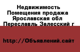 Недвижимость Помещения продажа. Ярославская обл.,Переславль-Залесский г.